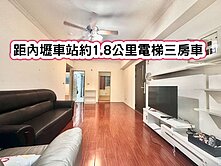 ❤️內壢車站.內壢交流道電梯三房車❤️