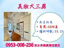 【民生社區】※美妝大三房★拎包入住