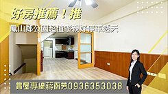 蔣好房⭐近五甲草衙道旁｜超值孝親好停車透天