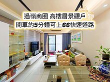 過嶺商圈、好事多、66快速道路👉高樓層景觀三房車