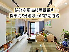 過嶺商圈、好事多、66快速道路👉高樓層景觀三房車