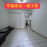 🍎 🍎(獨家)平鎮火車站一樓稀有3房🍎 🍎