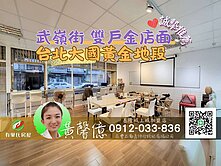 武嶺街黃金雙戶店面_台北大國🏠有巢氏城上城黃馨億