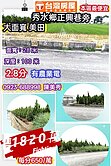🍀秀水鄉正興巷旁🍀2.8分大面寬🍀美田