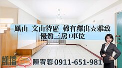 鳳山文山特區稀有釋出☆雅致優質三房+車位