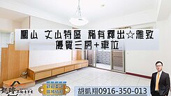 鳳山文山特區稀有釋出☆雅致優質三房+車位