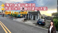 專約💝萬丹崙頂路｜面寬8米8｜鄉乙建地(送厝)