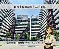 🚩東橋｜綠海都心｜二房平車