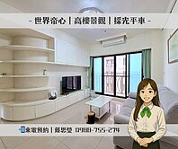 🚩世界帝心｜高樓景觀｜美宅平車
