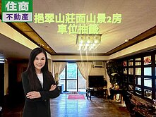 挹翠山莊溫馨山景美宅