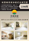 城嘉臻美全新電梯新加坡式別墅 僅剩一戶