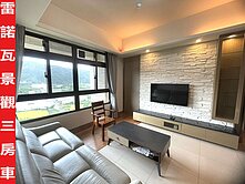 ►鶯歌雷諾瓦景觀三房車~機能佳◄中信小馬