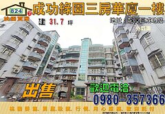 【成功綠園】稀有釋出鬧中取靜｜三房華廈一樓大空間