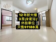 💕出國定居急售｜12年屋｜3房+休旅車位｜超值戶