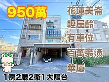 美崙丨輕齡丨平車丨百萬裝潢