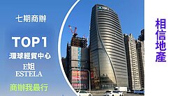 TOP1高樓雙車高級商辦