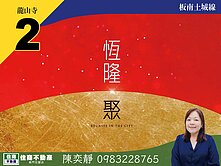 中信永欣⭐推薦⭐預售屋恆隆聚高樓景觀大二房車位