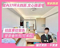 顏選獨家❤️｜正文心捷運宅｜朝東大四房視野可租車位