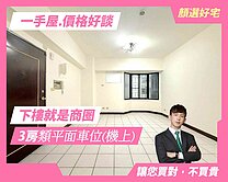 顏選🌷樹孝商圈三房｜機上車位可休旅✅️屋主我最熟