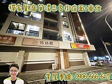 🏡獨家 觀音草漯三多街店面+車位