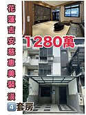花蓮慈惠美裝潢4套房透天