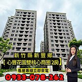 【心豐花園】新豐核心・全新完工！雙核心商圈 2房