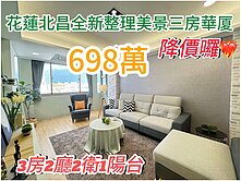 花蓮北昌💖全新整理💖美景💖三房華廈