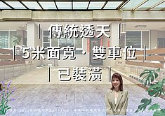 【碧益觀雲｜雙車透天】5米面寬×傳統格局×整層主臥