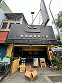 獨家24米路寬面寬金店