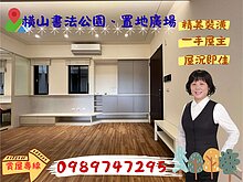 A17【橫山書法公園&文化藝術廣場】精美裝潢二房