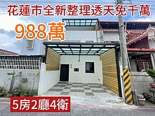 花蓮市 💖免千萬💖雙車庫💖全新整理透天