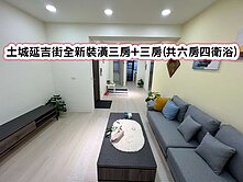❤️土城延吉街全新裝潢三房+三房(共六房四衛浴)