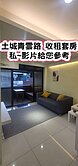 ❤️土城青雲路滿租套房 A❤️