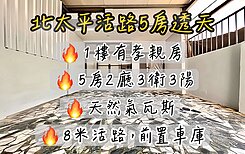 北太平超俗5大房孝親車庫透天