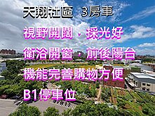 獨家專賣 天翔無限棟距中樓層景觀三房車