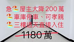 大降200萬🍁三樓車庫孝親透天