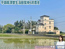 🍎平鎮龍潭雙生活圈電梯6房農舍🍎