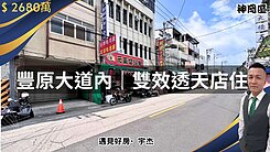 宇杰《五權路金店住【豐原區內產品豐北街旁】》