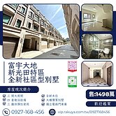 富宇大地｜全新社區型別墅｜新光田特區