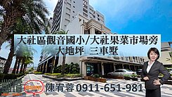 大社區觀音國小/大社果菜市場旁大地坪 三車墅	