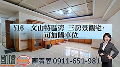 Y16文山特區旁三房景觀宅·可加購車位