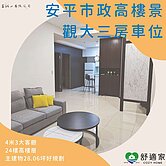 府城市政景觀3房+車位|高樓正三房
