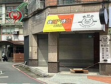 鶯歌老街好彩頭店面
