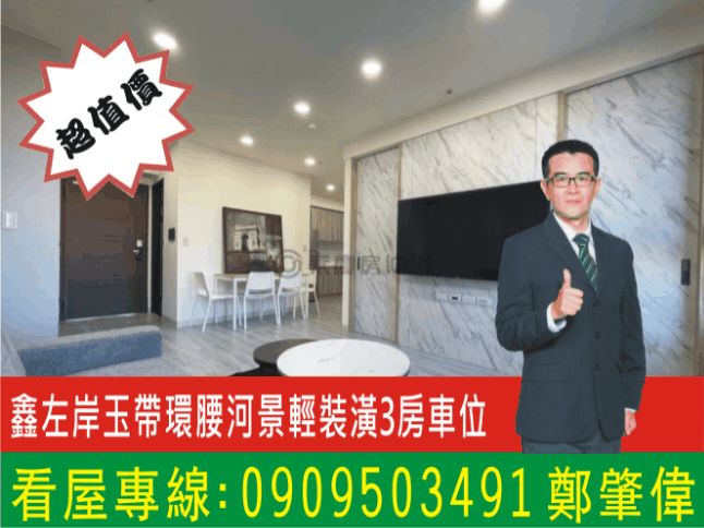 鑫左岸玉帶環腰絶佳河景輕裝潢3房車位(39139)