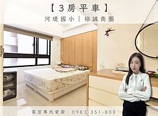 推✦河堤國小｜裕誠商圈｜3房平車