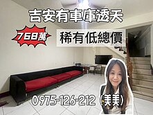 專任｜低總價吉安機能花園透天（有車庫）