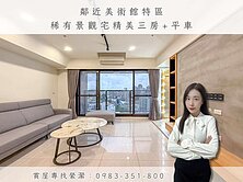 鄰近美術館｜稀有景觀宅精美三房平車