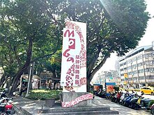 萬華透天店+住/僑茂新生