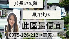 鳳林鎮三面路建地大榮里乙種建築用地買地送屋