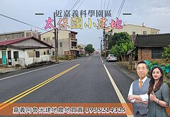 太保市核心｜268坪建地｜近高鐵與科學園區